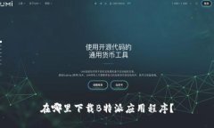 在哪里下载B特派应用程序？