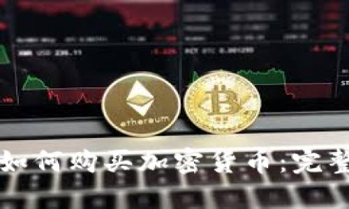 也门如何购买加密货币：完整指南