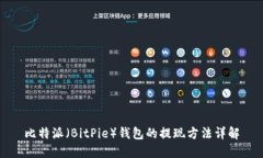 比特派（BitPie）钱包的提现方法详解