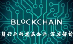 加密货币借贷行业的龙头企业：深度解析与未来