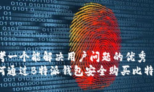 思考一个能解决用户问题的优秀  
如何通过B特派钱包安全购买比特币？