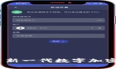 fbcoin：解读和探索新一代数字加密货币的潜力与