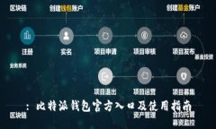 : 比特派钱包官方入口及使用指南