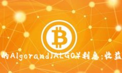 探索比特派钱包中的Algorand（ALGO）利息：收益与