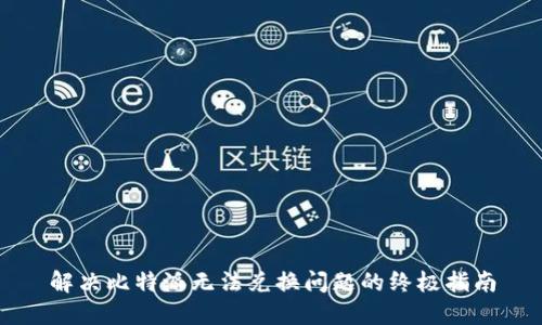 解决比特派无法兑换问题的终极指南