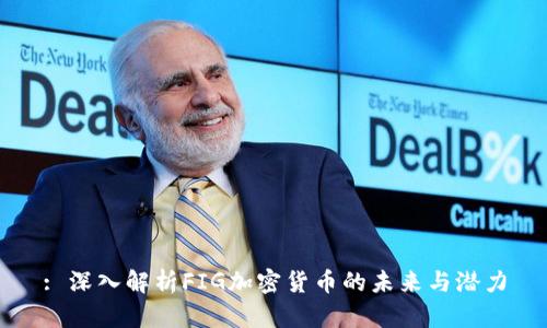 : 深入解析FIG加密货币的未来与潜力