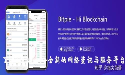 了解B特派：一个全新的网络资讯与服务平台