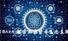  深入了解GALA：解密加密货币生态系统及其潜力