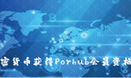 如何通过加密货币获得Porhub会员资格的全面指南