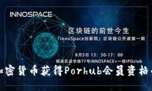 如何通过加密货币获得Porhub会员资格的全面指南