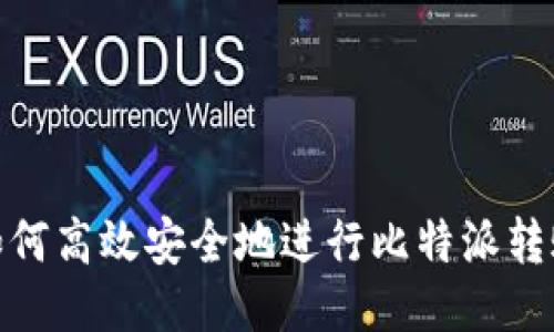 如何高效安全地进行比特派转账
