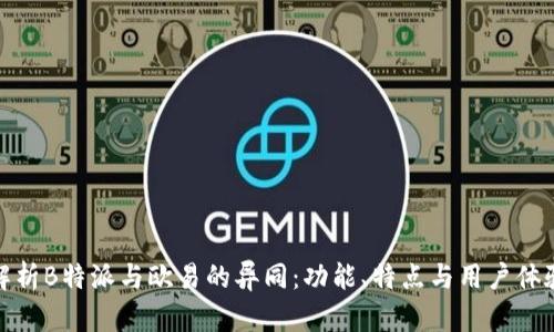 解析B特派与欧易的异同：功能、特点与用户体验