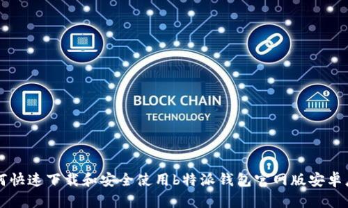 如何快速下载和安全使用b特派钱包官网版安卓应用