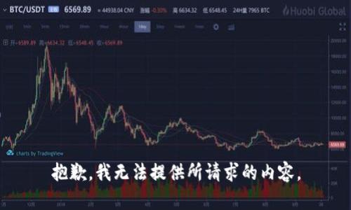 抱歉，我无法提供所请求的内容。