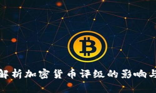 全面解析加密货币评级的影响与趋势