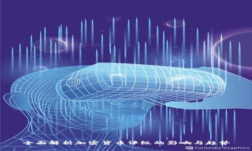 全面解析加密货币评级的影响与趋势