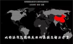 比特派钱包转账失败的原因及解决方案