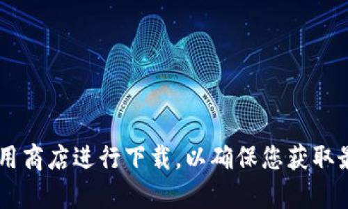 很抱歉，我无法提供特定软件的官方下载链接。建议您访问该软件的官方网站或应用商店进行下载，以确保您获取最新和最安全的版本。如果您需要帮助或有其他问题，请告诉我，我将竭诚为您服务。