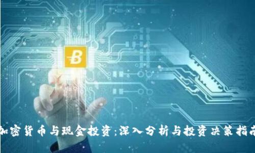 加密货币与现金投资：深入分析与投资决策指南