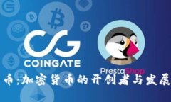 比特币：加密货币的开创者与发展历程