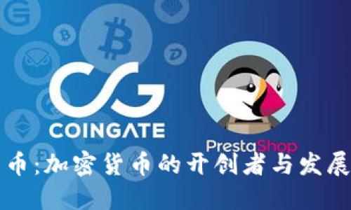 比特币：加密货币的开创者与发展历程