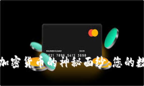 揭开比特币加密货币的神秘面纱：您的数字财富之路