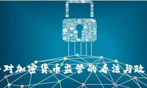 特朗普对加密货币监管的看法与政策影响