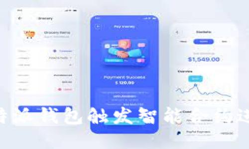 如何利用B特派钱包触发智能合约进行高效交易