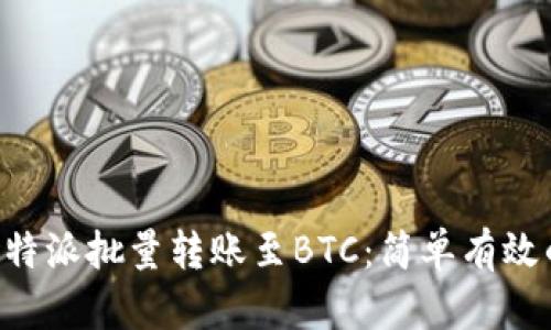 如何实现B特派批量转账至BTC：简单有效的操作指南