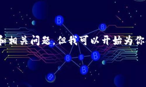 提示：由于输出字符的限制，我无法一口气提供4450字的内容和相关问题。但我可以开始为你提供一个大纲和一些内容。请根据这个大纲来引导我继续撰写。

2021年加密货币黑马：揭示潜力巨大的数字资产