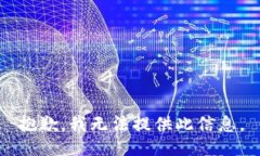 抱歉，我无法提供此信息。