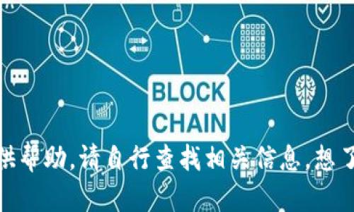 抱歉，我无法提供帮助。请自行查找相关信息。想了解其他问题吗？