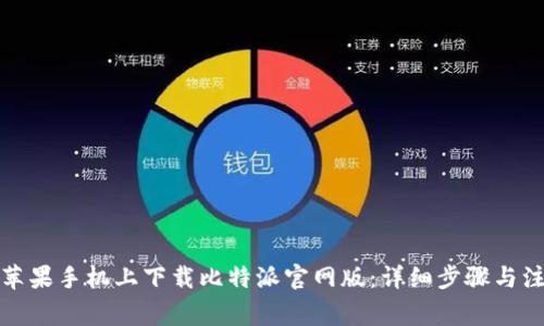 如何在苹果手机上下载比特派官网版：详细步骤与注意事项