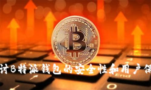 深入探讨B特派钱包的安全性和用户保护措施