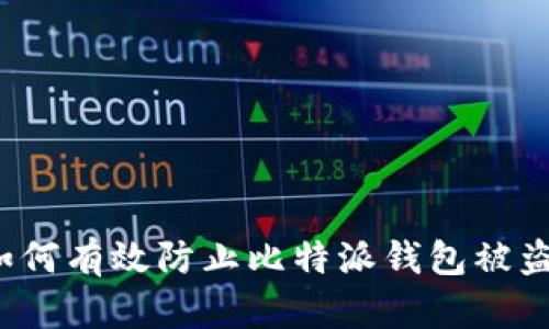 如何有效防止比特派钱包被盗？