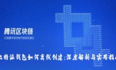 比特派钱包如何离线创建：深度解析与实用指南