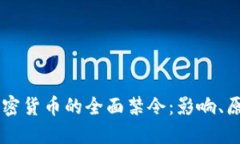 印度银行对加密货币的全面禁令：影响、原因与