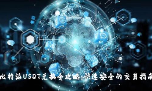 比特派USDT兑换全攻略：快速安全的交易指南