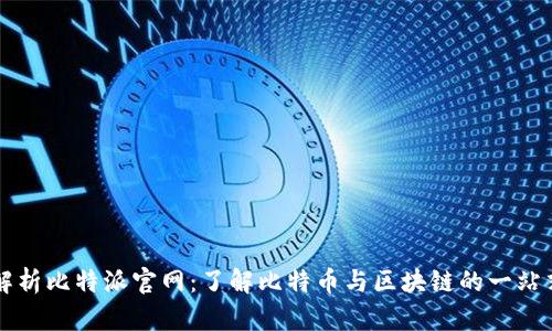 全面解析比特派官网：了解比特币与区块链的一站式平台
