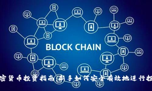 加密货币投资指南：新手如何安全有效地进行投资