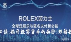 加密货币必读：揭开数字货币的面纱，理解投资