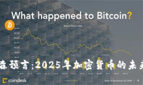 辛普森预言：2025年加密货币的未来展望