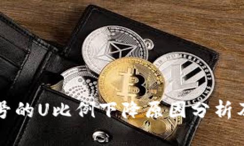 比特派账号的U比例下降原因分析及解决方案