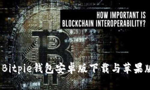 全面指南：Bitpie钱包安卓版下载与苹果版安装方法