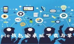 全面指南：Bitpie钱包安卓版下载与苹果版安装方