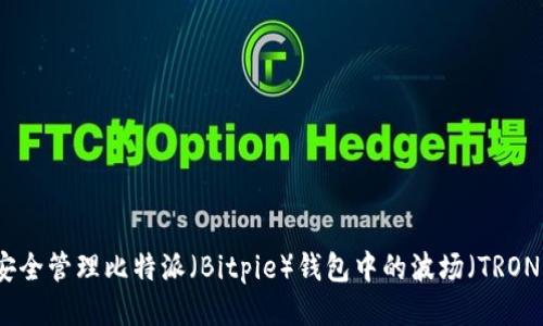 如何安全管理比特派（Bitpie）钱包中的波场（TRON）私钥