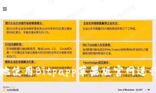 如何安全便捷地使用Bitpapp苹果版官网进行加密货币交易