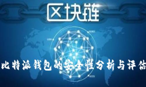 比特派钱包的安全性分析与评估