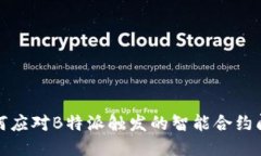 如何应对B特派触发的智能合约问题