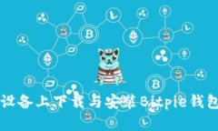 如何在iOS设备上下载与安装Bitpie钱包：详细指南